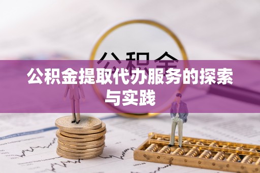 濠江公积金提取代办服务的探索与实践