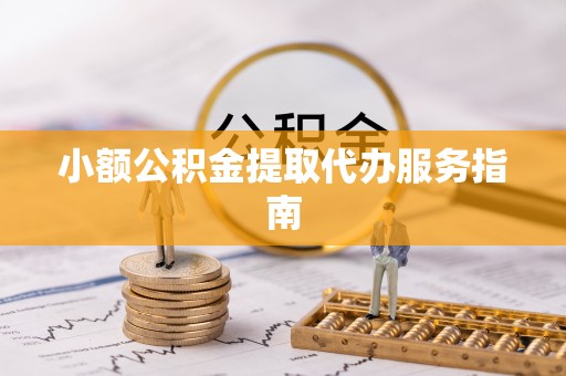 濠江小额公积金提取代办服务指南