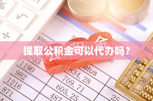 濠江提取公积金可以代办吗？