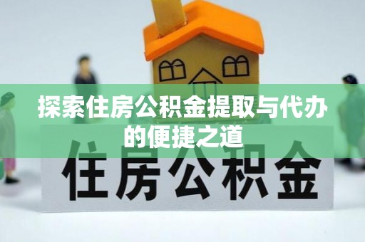 濠江探索住房公积金提取与代办的便捷之道