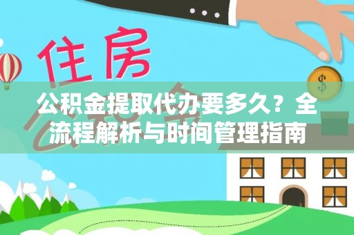 濠江公积金提取代办要多久？全流程解析与时间管理指南