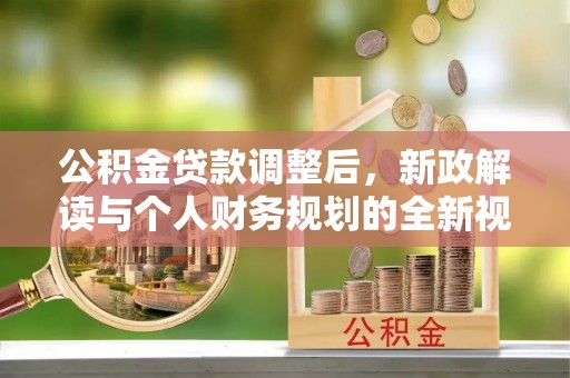 濠江公积金贷款调整后，新政解读与个人财务规划的全新视角