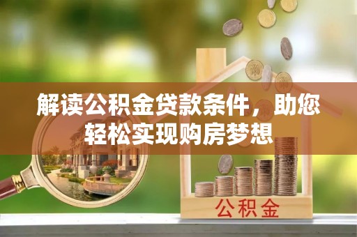 濠江解读公积金贷款条件，助您轻松实现购房梦想