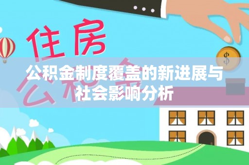 濠江公积金制度覆盖的新进展与社会影响分析