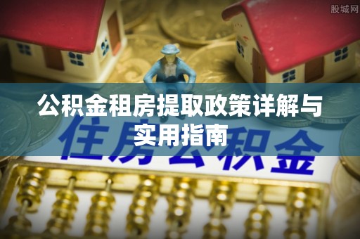 濠江公积金租房提取政策详解与实用指南