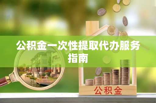 濠江公积金一次性提取代办服务指南