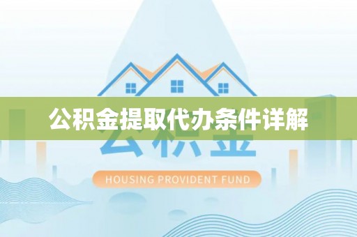 濠江公积金提取代办条件详解