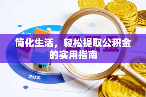 濠江简化生活，轻松提取公积金的实用指南