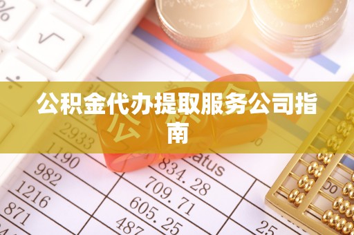 濠江公积金代办提取服务公司指南