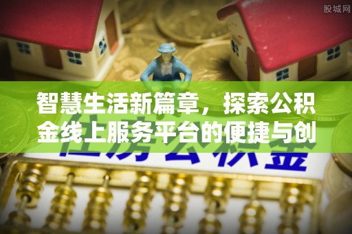 濠江智慧生活新篇章，探索公积金线上服务平台的便捷与创新
