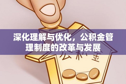 濠江深化理解与优化，公积金管理制度的改革与发展