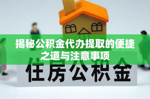 濠江揭秘公积金代办提取的便捷之道与注意事项