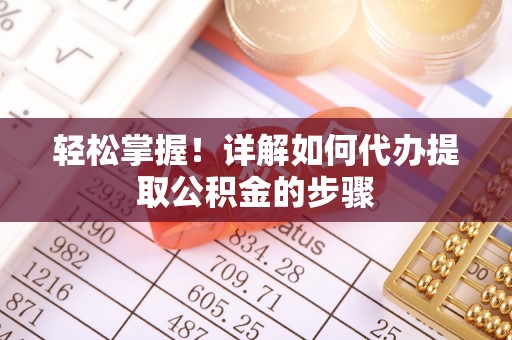 濠江轻松掌握！详解如何代办提取公积金的步骤