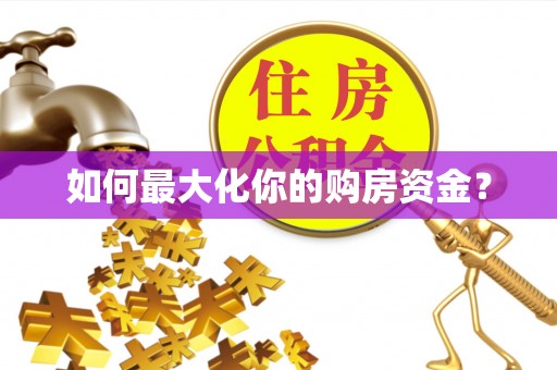 濠江如何最大化你的购房资金？