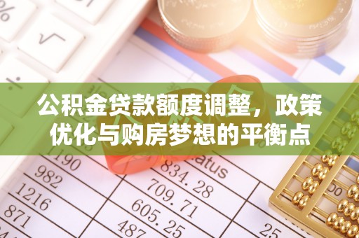 濠江公积金贷款额度调整，政策优化与购房梦想的平衡点