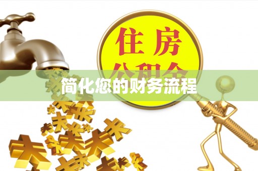 濠江简化您的财务流程