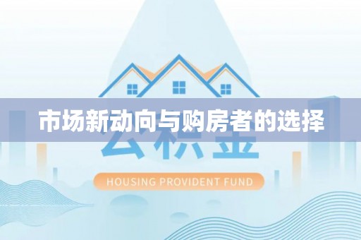 濠江市场新动向与购房者的选择