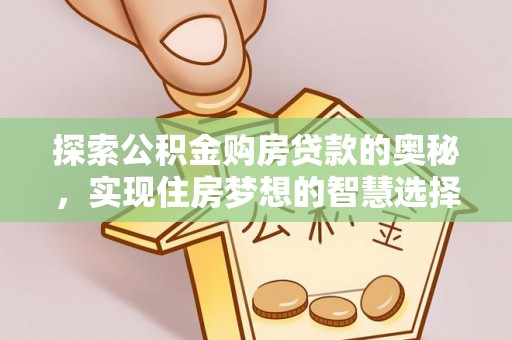 濠江探索公积金购房贷款的奥秘，实现住房梦想的智慧选择