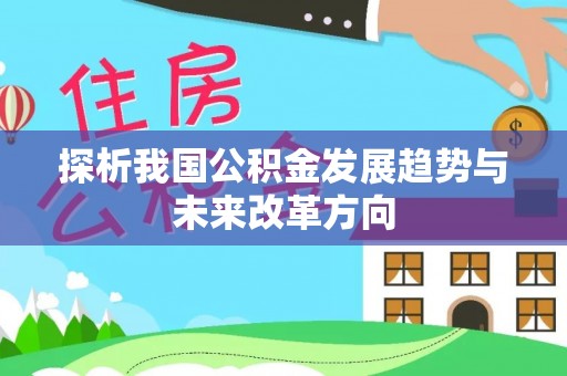 濠江探析我国公积金发展趋势与未来改革方向