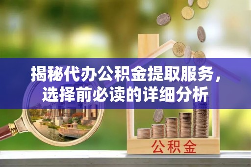 濠江揭秘代办公积金提取服务，选择前必读的详细分析