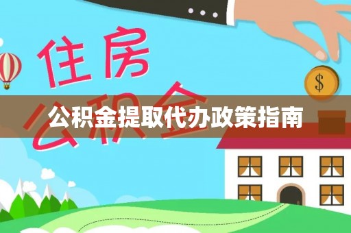 濠江公积金提取代办政策指南