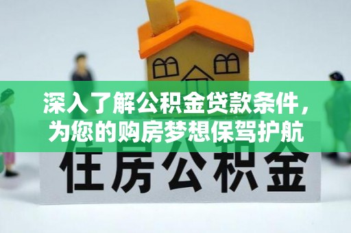 濠江深入了解公积金贷款条件，为您的购房梦想保驾护航