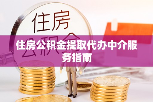 濠江住房公积金提取代办中介服务指南