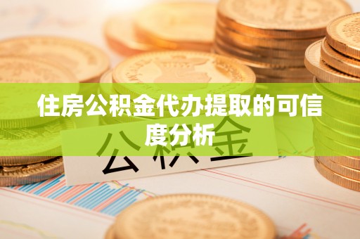 濠江住房公积金代办提取的可信度分析