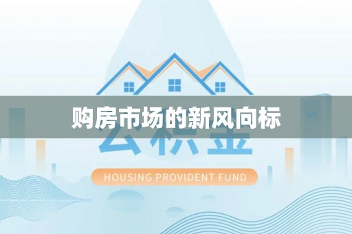 濠江购房市场的新风向标