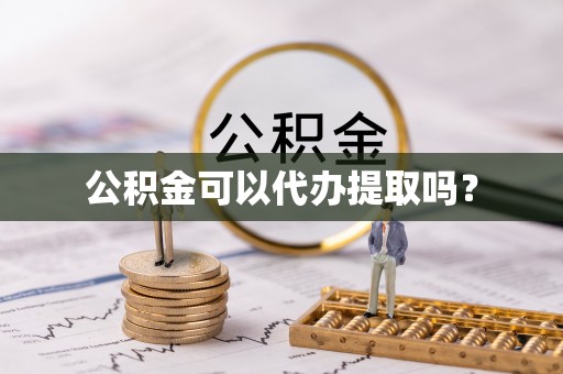 濠江公积金可以代办提取吗？