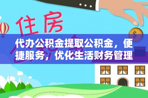 濠江代办公积金提取公积金，便捷服务，优化生活财务管理