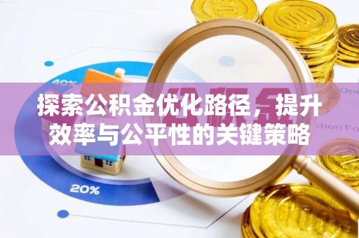 濠江探索公积金优化路径，提升效率与公平性的关键策略