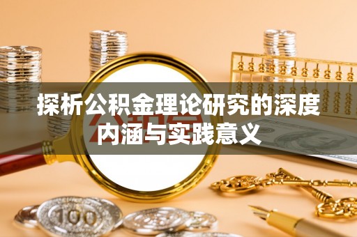 濠江探析公积金理论研究的深度内涵与实践意义