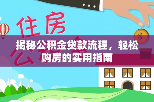 濠江揭秘公积金贷款流程，轻松购房的实用指南