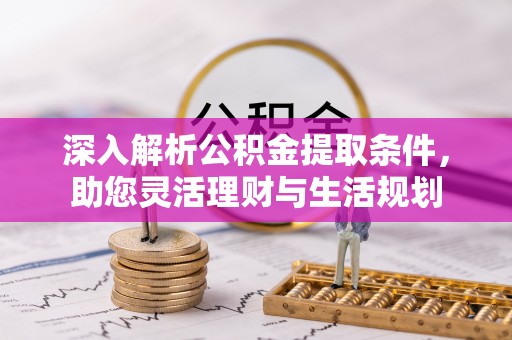 濠江深入解析公积金提取条件，助您灵活理财与生活规划