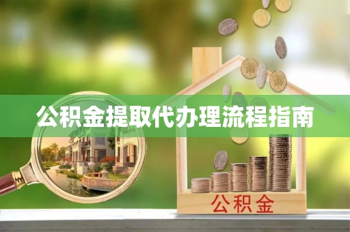 濠江公积金提取代办理流程指南
