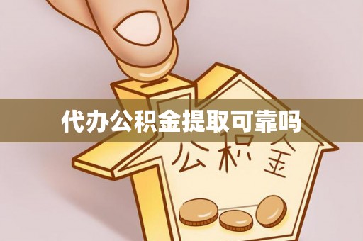 濠江代办公积金提取可靠吗