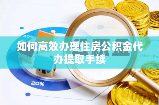 濠江如何高效办理住房公积金代办提取手续