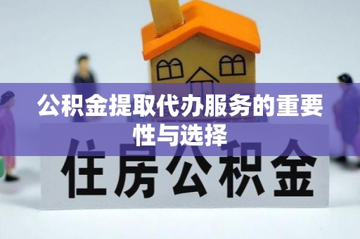 濠江公积金提取代办服务的重要性与选择