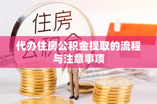 濠江代办住房公积金提取的流程与注意事项