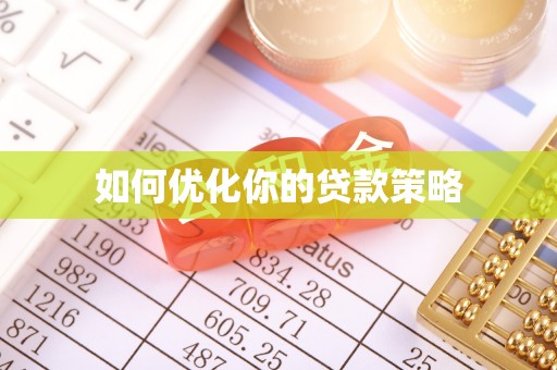 濠江如何优化你的贷款策略