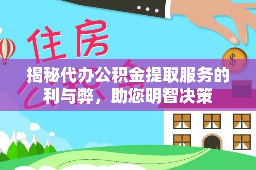 濠江揭秘代办公积金提取服务的利与弊，助您明智决策