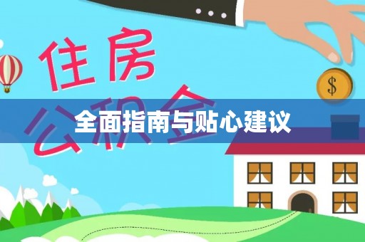 濠江全面指南与贴心建议