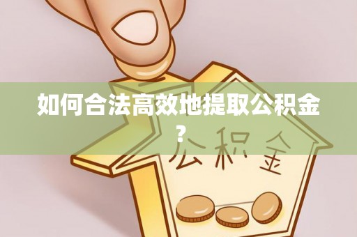 濠江如何合法高效地提取公积金？