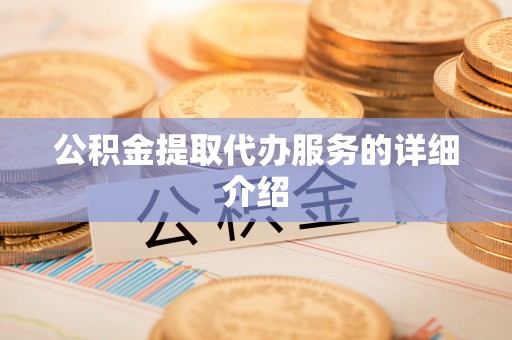 濠江公积金提取代办服务的详细介绍
