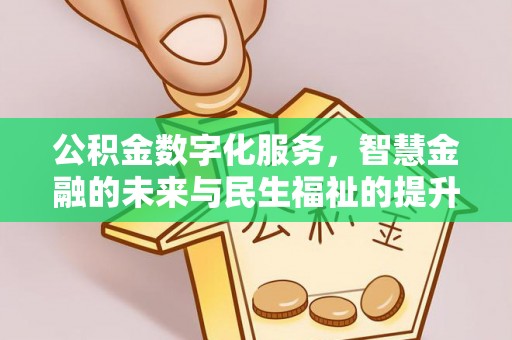 濠江公积金数字化服务，智慧金融的未来与民生福祉的提升