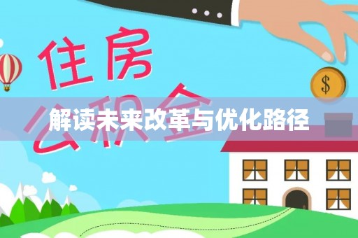 濠江解读未来改革与优化路径