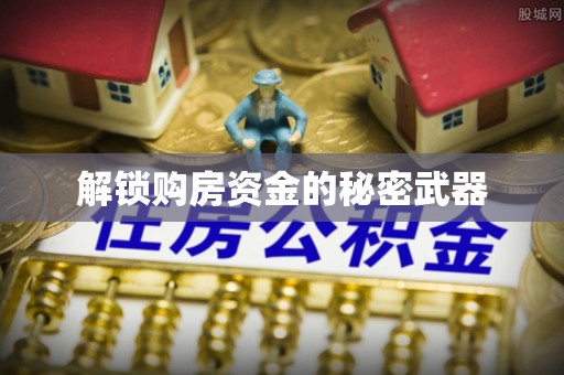濠江解锁购房资金的秘密武器