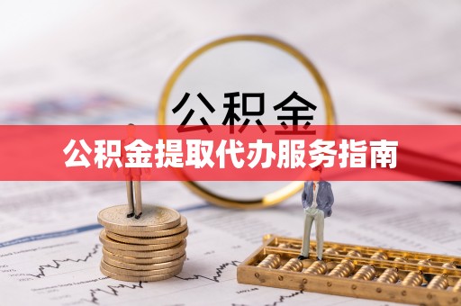濠江公积金提取代办服务指南