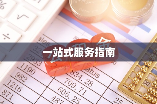 濠江一站式服务指南